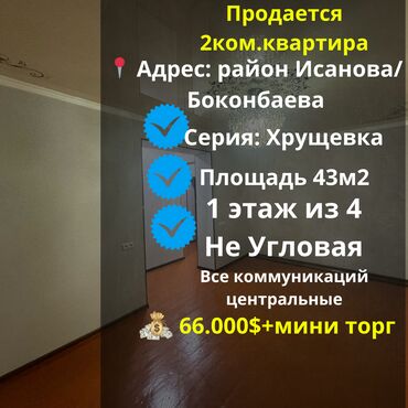 Продажа квартир: 2 комнаты, 43 м², Хрущевка, 1 этаж, Косметический ремонт