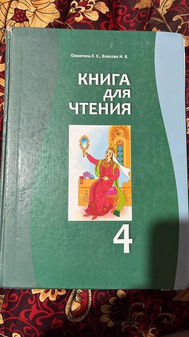 книга для чтения 4 класс озмитель власова ответы на вопросы: Учебник: «Книга для чтения. 4» Авторы: Озмитель Е. Е., Власова И. В