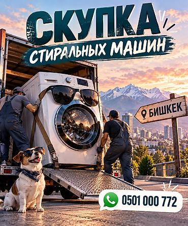 скупка стиральных машин токмок: Скупка стиральных машин — Бишкек Принимаем стиральные машины любых — 1