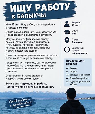 Ищу работу в Балыкчы Мне 16 лет. Ищу работу или подработку в городе
