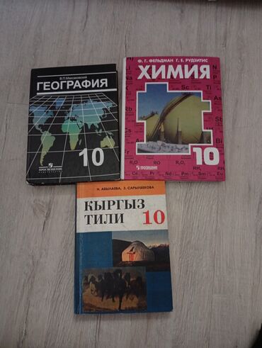 Канцтовары: Продаю книги за 10 класс Почти не пользовалась География Химия