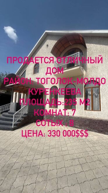 пишпек дом продать: Дом, 235 м², 7 комнат, Агентство недвижимости, Евроремонт