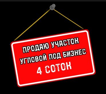 угловые участки: 4 соток, Для бизнеса, Красная книга