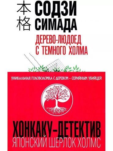 джон дери: Уникальная головоломка о дереве – серийном убийце.Сложно представить