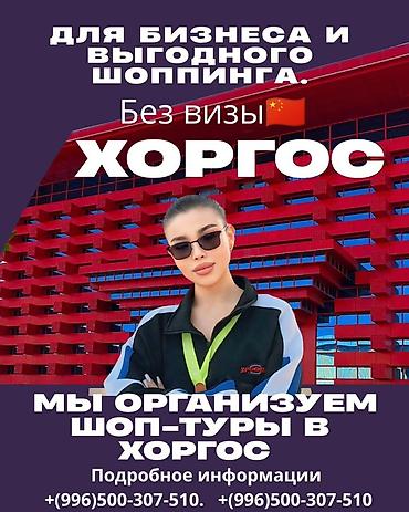 Двухдневные шоп-турыБишкек – ХоргосБишкек - Для бизнеса и