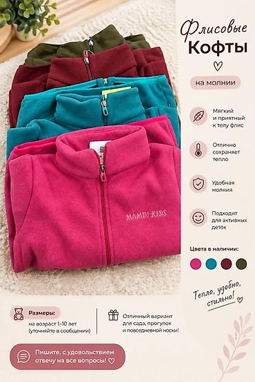 Детские флисовые кофты на молнии MAMDI KIDS - Теплый, мягкий и