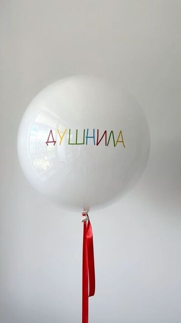 подарки на 8 марта купить в бишкеке: Большие шары‑сферы с индивидуальными надписями. - Диаметр: крупный