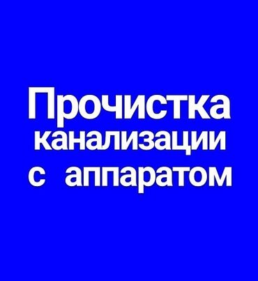помощницы по дому: Чистка канализации Очистка канализации Промывка канализации