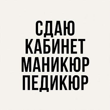аренда массажный салон: Сдаю Отдельный кабинет: Для мастера по маникюру, 6 м², На рынке, базаре, С оборудованием — 1