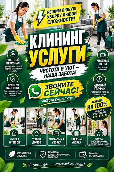 Уборка помещений, | Генеральная уборка, | Квартиры, Дома, Подъезды