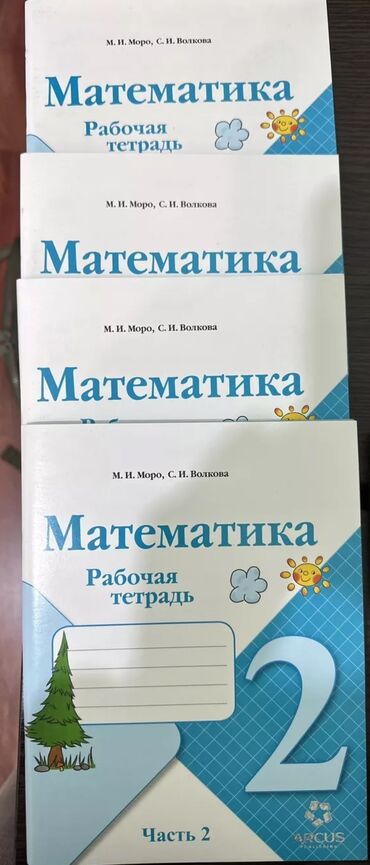 книги 1 класса: 2 класс Рабочая тетрадь Математика 2 часть М.И. Моро, С.И. Волкова. В