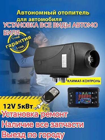 авто обогреватель салона: Автономный отопитель для автомобиля, 12В, мощность 5 кВт. - — 1