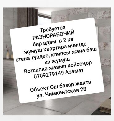 рабочий городок швея: Талап кылынат Ар түрдүү жумуштарды жасаган жумушчу, Төлөм Жума сайын, Тажрыйбасыз