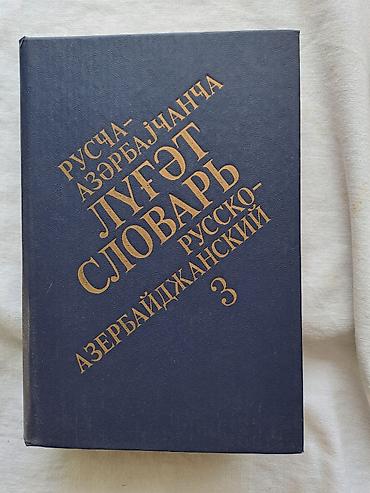 Lüğətlər: Rusca-Azərbaycanca lüğət dəsti – 3 cild - Tam dəst: 1-ci cild (A–K) — 4