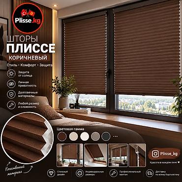 Плиссе шторы Из Турции 🇹🇷 Высоком качестве и дешевле рынка, пишите