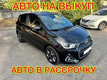 Сдаю Chevrolet Spark под выкуп, | Водительские права, Рассрочка без банка, Бензин