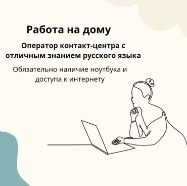 жумуш кафе: Талап кылынат Call-борбору оператору, Иш тартиби: Алты күндүк, Тажрыйбасы бир жылдан аз, Кошумча акча табуу, Окутуу