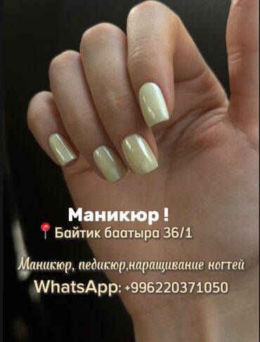 маникюр педикюр с выездом на дом: Түздөө, Дизайн, Тырмак өстүрүү, Маникюр, Педикюр, Консультация, Бир жолку сарпталуучу материалдар