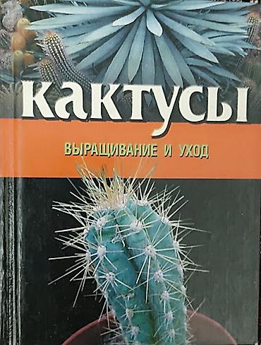 Продаю книги. Есть новые ( кактусы. По рисованию и детская на at lalafo.kg Продаю книги. Есть новые ( кактусы. По рисованию и детская на