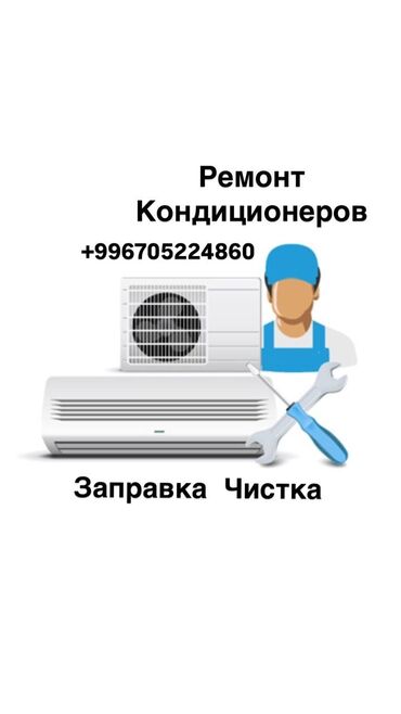 Кондиционеры: "Свежесть в каждый дом — кондиционеры под контролем!" Чистка