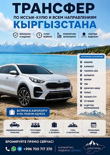 type s: Трансфер по Иссык-Кулю и всем направлениям Кыргызстана - Безопасно и — 1
