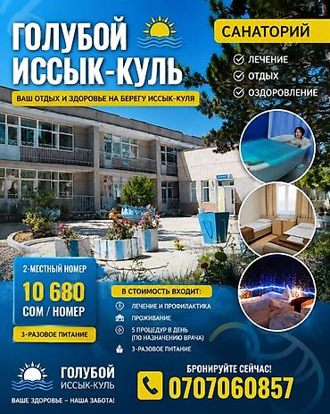 Санаторий «Голубой Иссык‑Куль» — отдых и оздоровление на берегу