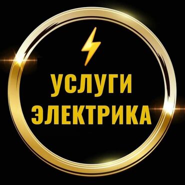 прайс лист электромонтажных работ бишкек: Услуги электромонтажные работы