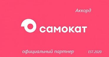 работа на дому с ежедневной оплатой на банковскую карту: Талап кылынат Велокурьер Кошумча акча табуу, Нөөмөттүк график, Окутуу, 18 жаштан жогору