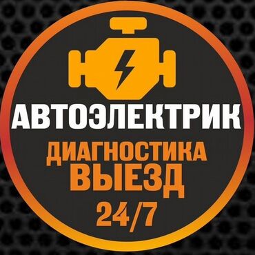 работа посудомойщица с проживанием: Предлагаются профессиональные услуги автоэлектрика, включающие в себя