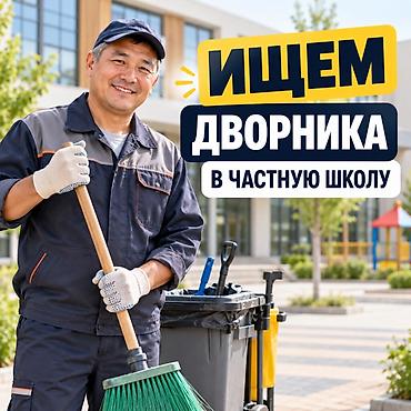 уборщица на час: Требуется дворник в частную школу. Обязанности: Оплата 30000 сом Обед — 1