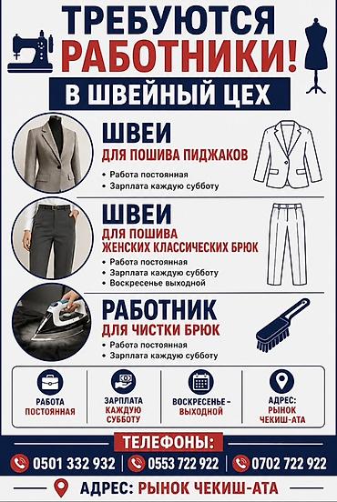 работа швейные цех: Швея, Постоянная, Штаны, брюки, Оплата: Еженедельно, Опыт работы: 1-2 года опыта — 1