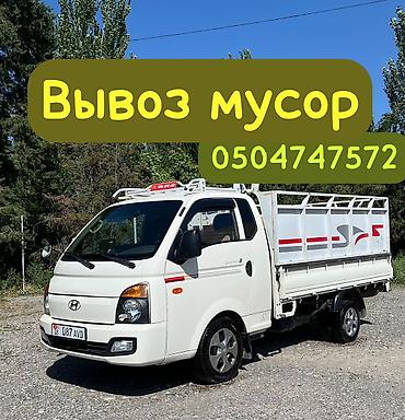 Заказать Хендай портер, Вывоз строй мусора, C грузчиком
