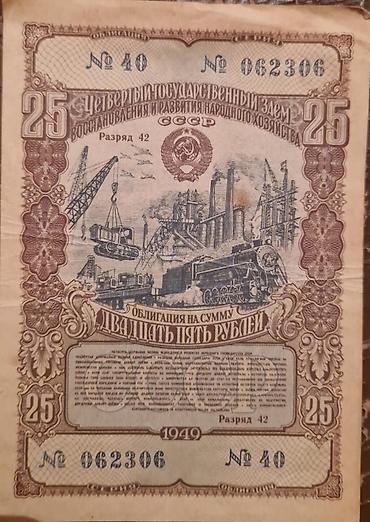 İncəsənət və kolleksiyalar: SSSRİ istiqrazı: 25 rubl-1982-ci il (1 ədəd) 100 rubl-1956-cı il (1 — 10