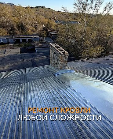 Курулуш жана оңдоо кызматтары: Замена крыша Ремонт кровля Демонтаж установка Утепление крыша Чистка — 3