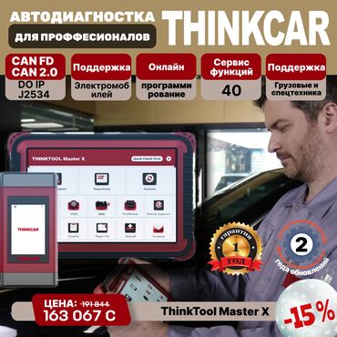 Другое автосервисное оборудование: Диагностический сканер ThinkTool Master X + Smartlink для легковых — 1