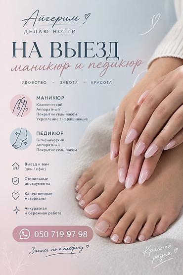 Наращивание ногтей, Маникюр, С выездом на дом