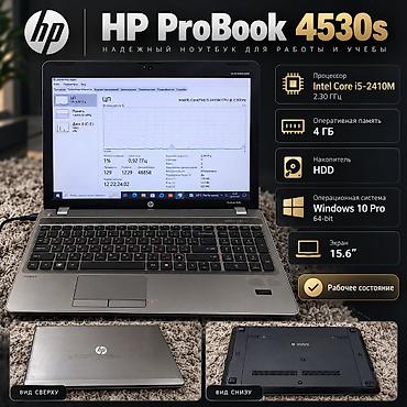 Ноутбуки HP: HP ProBook 4530s — Intel Core i5, 4GB RAM, HDD, Windows 10 Pro Полная — 1