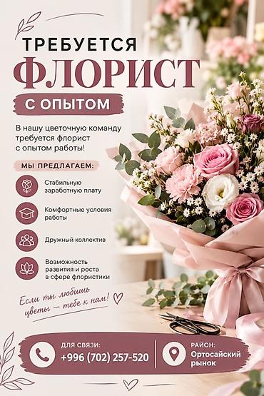 Жумуш: Талап кылынат Сатуучу консультант га Гүлдөр дүкөнү, Иш тартиби: Эки күн иштеп, эки күн бош, Карьера жактан көтөрүлүү, Толук жумуш күнү — 1