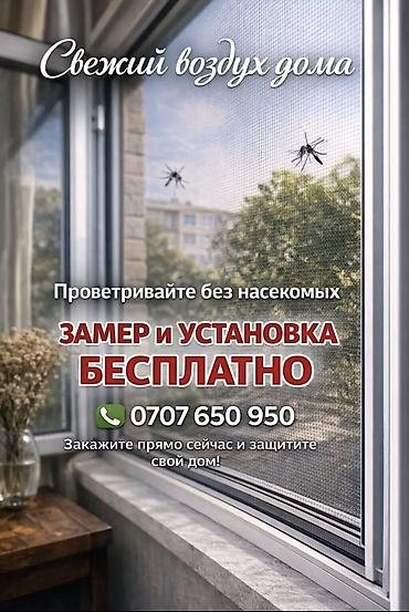 трек потолок: Москитная сетка, Внутренняя, Бесплатная доставка — 1