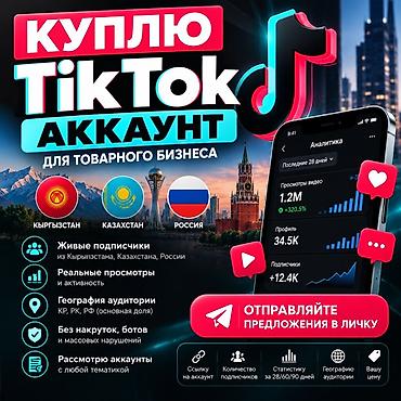 smm: 🔥 КУПЛЮ РАСКРУЧЕННЫЙ TIKTOK-АККАУНТ Ищу TikTok аккаунт для товарного — 1