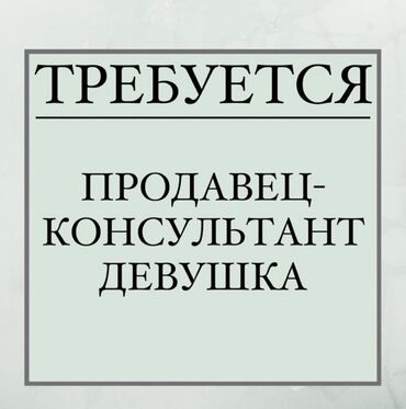 помощник для косметолог: Вакансия: продавец‑консультант (девушка) Ищется сотрудник на позицию