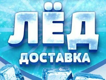 Чай, кофе, напитки: Лёд пищевой оптом и в розницу, есть сертификат что подтверждает