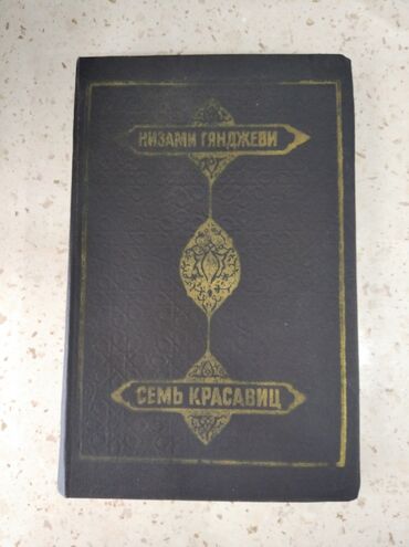 русский мех v Azərbaycan | KÜRKLƏR: Nizami Gencevinin " 7gozel" eseri rus dilinde, 1983 il buraxilisidir
