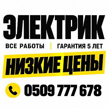 Электрик | Электромонтажные работы Больше 6 лет опыта
