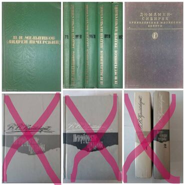 Художественная литература: Продаю книги разные. П.И.Мельников (Андрей Печерский) Собрание — 2