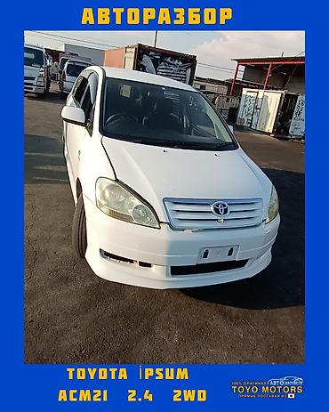 liberty: В наличии имеются запчасти на данные авто: 1.Toyota Avensis AZT250 — 4