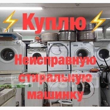 Стиральные машины: Скупка стиральных машин Скупаем рабочие и не рабочие автомат