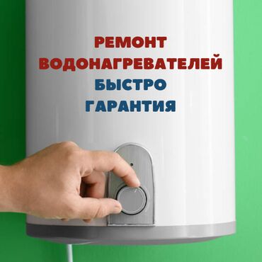 Водонагреватели: КАЧЕСТВЕННЫЙ РЕМОНТ ЛЮБОЙ СЛОЖНОСТИ ВОДОНАГРЕВАТЕЛЕЙ ВСЕХ ВИДОВ И