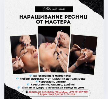 наращивание ресниц обучение с трудоустройством: Ресницы, Голливуд, С выездом на дом