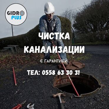 услуги портера бишкек: Канализационные работы | Чистка канализации, Чистка стояков, Прочистка труб Больше 6 лет опыта